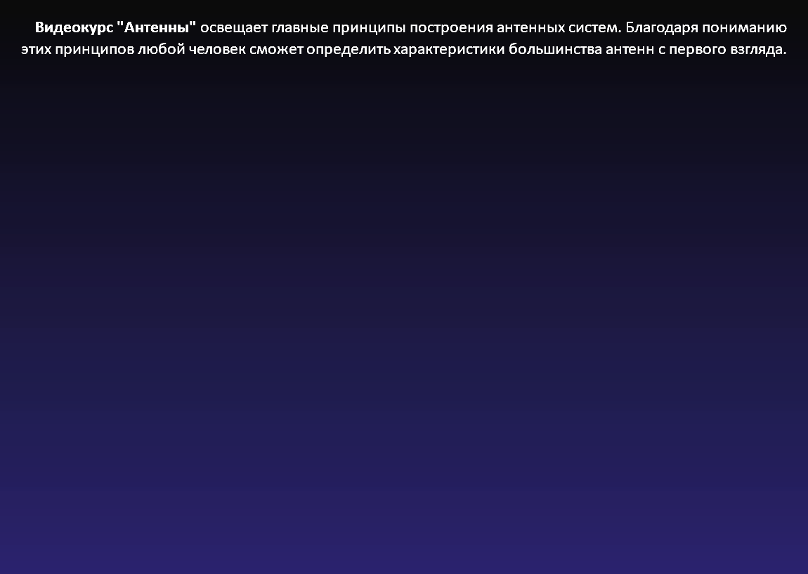 Видеокурс "Антенны" освещает главные принципы построения антенных систем. Благодаря пониманию этих принципов любой человек сможет определить характеристики большинства антенн с первого взгляда.