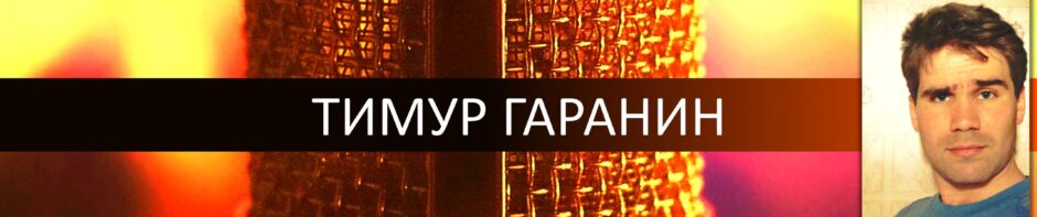 ТИМУР ГАРАНИН